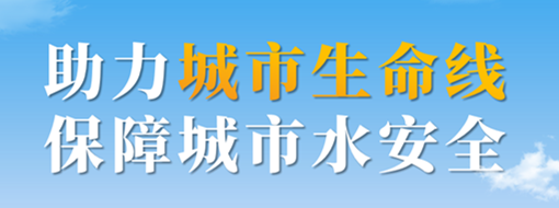 助力城市生命線，保障城市水安全——中水三立城市內澇智慧預警應急調度解決方案