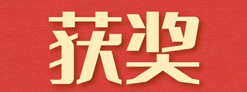 ?中水三立榮獲“優(yōu)秀水利企業(yè)”“優(yōu)秀水利企業(yè)家”兩項(xiàng)殊榮