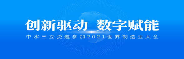 ?創新驅動，數字賦能|中水三立數據技術股份有限公司受邀參加2021世界制造業大會