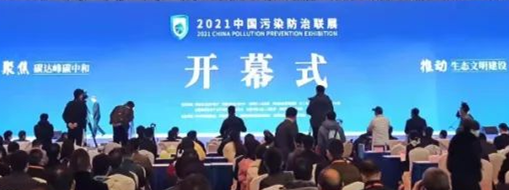 ?CPPE2021中國污染防治聯展隆重開幕，中水三立數據技術股份有限公司精彩亮相