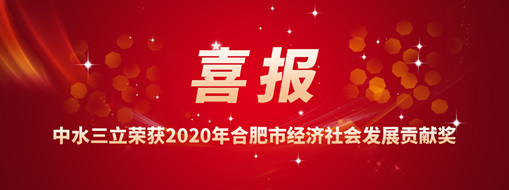 ?喜訊！中水三立再次榮獲2020年合肥市經濟社會發展貢獻獎