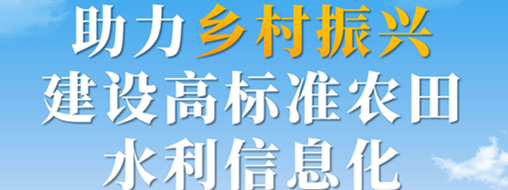 助力鄉村振興，建設高標準農田水利信息化——中水三立智慧灌區信息化解決方案