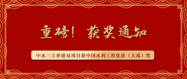 ?重磅！中水三立參建南水北調藺家壩泵站工程、雙王城水庫工程榮獲中國水利工程優質（大禹）獎