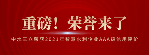 ?榮登榜首！中水三立榮獲2021年智慧水利企業AAA級信用評價