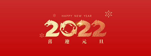 你好，2022！ 中水三立恭祝歲月如新，美好常在！