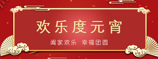 中水三立恭祝元宵喜樂(lè)，幸福團(tuán)圓！