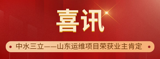 ?高效履約 優質服務 | 中水三立山東運維項目榮獲“最佳表現獎”和“優秀表現獎”