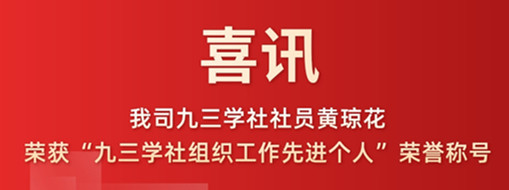 喜訊|我司九三學社社員黃瓊花榮獲“九三學社組織工作先進個人”榮譽稱號