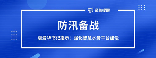 ?防汛備戰，虞愛華書記指示強化智慧水務平臺建設