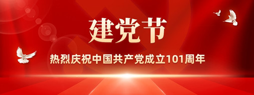 憶崢嶸歲月 看今朝輝煌丨熱烈慶祝中國共產黨成立101周年