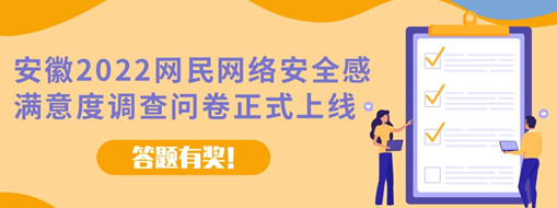 安徽2022網民網絡安全感滿意度調查問卷今日正式上線（答題有獎!）