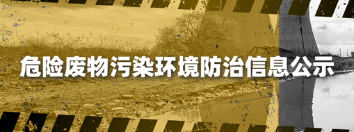 危險廢物污染環境防治信息公示