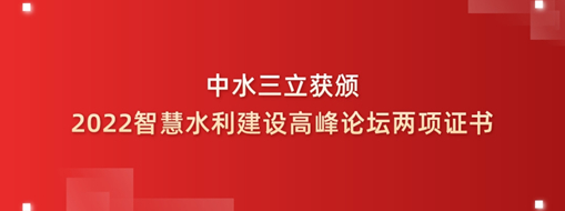 中水三立獲頒2022智慧水利建設(shè)高峰論壇兩項(xiàng)證書