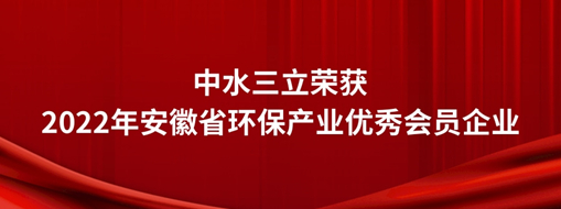 ?中水三立榮獲2022年安徽省環保產業優秀會員企業