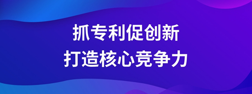 ?持續抓專利促創新，中水三立以科技創新打造核心競爭力