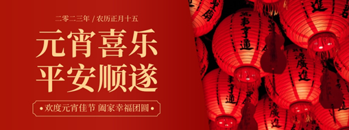 元宵 | 月圓燈火新，合家共團圓，中水三立恭祝元宵喜樂，平安順遂！