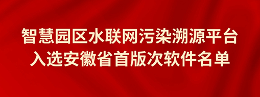 中水三立智慧園區污染溯源平臺成功入選安徽省首版次軟件名單