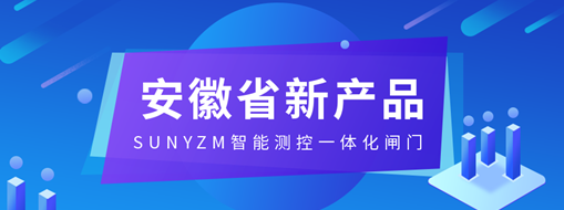 ?中水三立SUNYZM智能測控一體化閘門入選2023安徽省新產品（第一批）名單