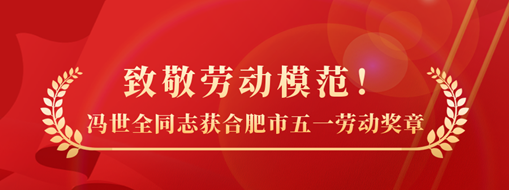 致敬勞動模范！祝賀馮世全同志榮獲合肥市五一勞動獎章榮譽稱號