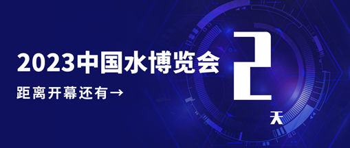 倒計(jì)時(shí)2天！中水三立邀您共赴水利盛會(huì)！