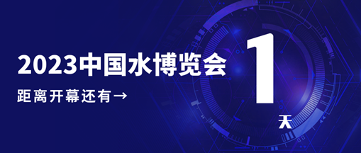 倒計(jì)時(shí)1天！2023中國(guó)水博覽會(huì)明日開幕，中水三立邀您相約B005展位！