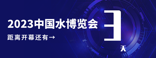 倒計時3天！中水三立邀您共赴水利盛會！