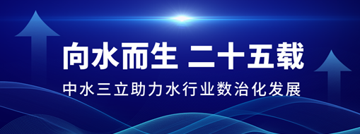 ?向水而生二十五載，中水三立助力水行業(yè)數(shù)治化發(fā)展