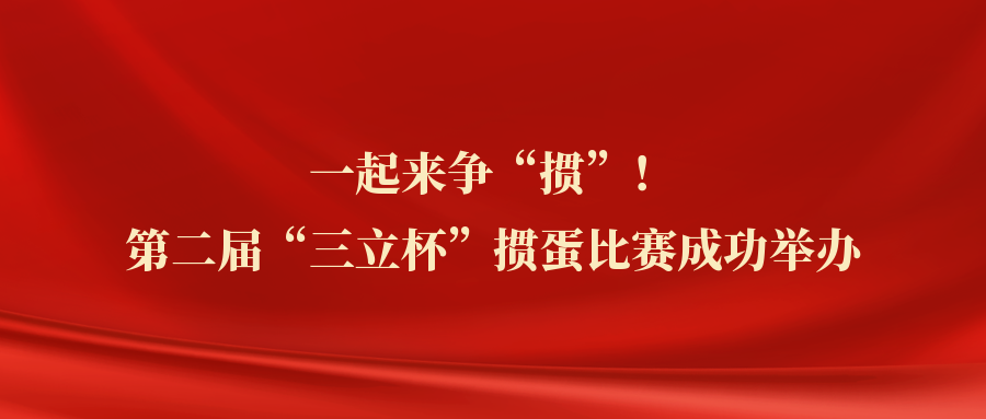 ?一起來爭“摜”！中水三立第二屆“三立杯”摜蛋比賽圓滿落幕