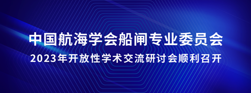 中水三立承辦中國航海學會船閘專業委員會2023年開放性學術交流研討會順利召開