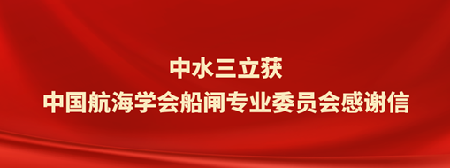 ?中水三立獲中國航海學會船閘專業委員會感謝信