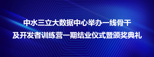 ?中水三立大數據中心舉辦一線骨干及開發者訓練營一期結業儀式暨頒獎典禮