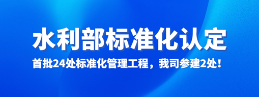 水利部認定！首批24處標準化管理工程，我司參建2處！