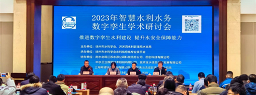 ?中水三立受邀參加2023年智慧水利水務數字孿生學術研討會