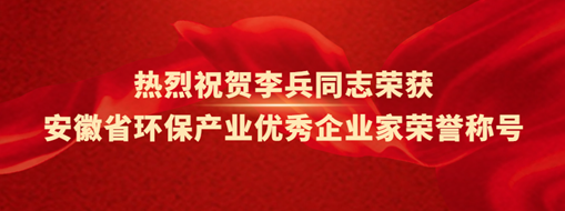 ?熱烈祝賀李兵同志榮獲安徽省環保產業優秀企業家榮譽稱號