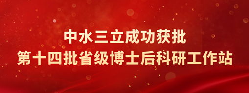 ?中水三立獲批第十四批省級博士后科研工作站