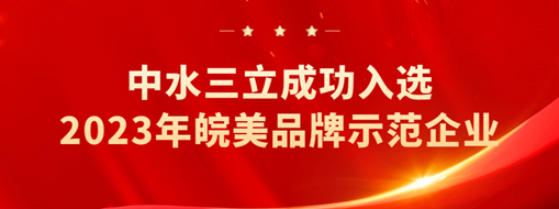 ?中水三立成功入選2023年皖美品牌示范企業