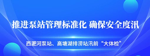 ?汛前“大體檢”| 中水三立積極推進泵站管理標準化，確保安全度汛