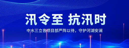 ?汛令至，抗汛時(shí)！中水三立各項(xiàng)目部嚴(yán)陣以待，守護(hù)河湖安瀾