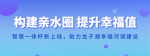 ?構(gòu)建親水圈 提升幸福值 | 智慧一體桿新上線，助力龍子湖幸福河湖建設(shè)