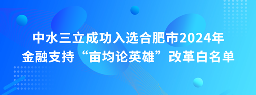 蜀山前三，中水三立“畝均論英雄”榜上有名！